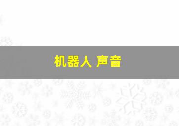 机器人 声音